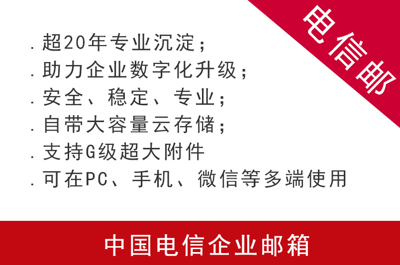 中國電信企業郵箱標準版注冊申請購買